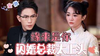 MULTI SUB 完结新剧和千亿总裁闪婚了，所有人都觉得我是乡下丫头配不上他，殊不知我的身份是千亿豪门千金！#MiniDrama #精彩大陆短剧 #甜宠 #霸总