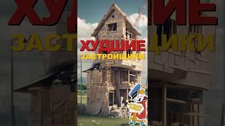 Худшие застройщики #всяправда #строительство #дом #shorts