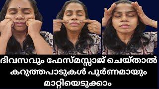 മുഖത്തു ഇനി കറുത്ത പാടുകൾ മേക്കപ് ഇട്ടൊന്നും മറയ്ക്കണ്ട... ദിനവും facemassage ചെയ്യൂ / #facemassage