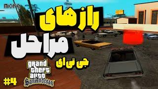 راز مراحل بازی جی تی ای سن اندرس پارت چهارم | GTA San Andreas Secrets Of Each Mission Part 4