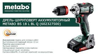 Обзор дрели-шуруповерта аккумуляторной Metabo BS 18 L BL Q (602327500) АЛЬЦЕСТ