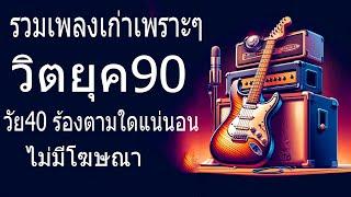 เพลงเก่าที่คิดถึงยุค90 เหตุผลโดนใจยุค90 คัดเพลงติดอันดับ  รวมเพลงสตริงยุค90เพราะๆ ฟังยาวต่อเนื่อง