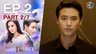 เกมเสน่หา Game Sanaeha EP.2 ตอนที่ 2/7 | 11-11-63 | Ch3Thailand