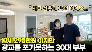 왜 아파트를 안사고 월세 290만원이나 내면서 사는걸까?