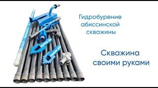 Гидробурение абиссинской скважины. Скважина своими руками подробно. Доставка по России