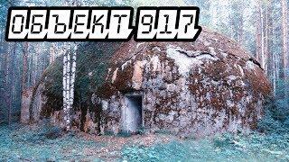 Секретное Ядерное хранилище. Объект 917. Den Stalk #47