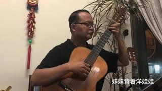 妹妹背著洋娃娃 吳聲輝 吉他獨奏