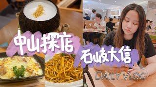 中山探店 | 石岐大信新都匯 | 薩莉亞&古鄉居甜品 | Daily Vlog