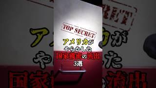 【ミステリー】アメリカがやらかした国家機密の流出3選 #雑学 #ミステリー #国家機密