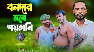 Natok 4K বলদার মনে শয়তানি 2023 || bangla funny video 2023|| #DLTv  bangla new natok 2022 ||