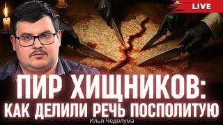 Пир хищников: как делили Речь Посполитую. Илья Чедолума