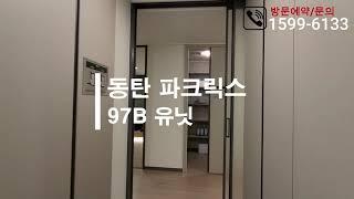 동탄 파크릭스 97A #유닛영상 #동탄신주거문화타운