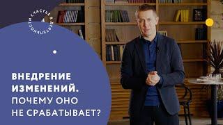 Внедрение изменений. Почему оно не срабатывает?