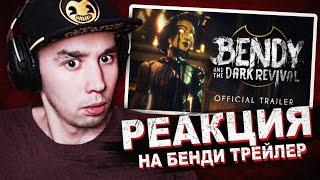 ПЕРВАЯ РЕАКЦИЯ НА BATDR ТРЕЙЛЕР..  Bendy and the Dark Revival Официальная Дата Выхода