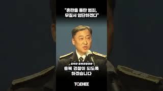 "혼란을 틈탄 범죄, 무질서 엄단하겠다" | 김학관 충북경찰청장