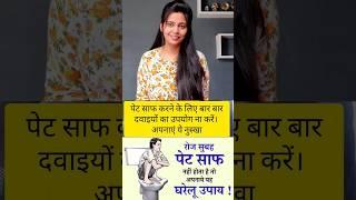 पेट साफ करने के लिए बार बार दवाइयों का उपयोग ना करें, अपनाएं ये रामबाण नुस्खा #ankitasinghkuntal