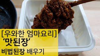 [Mom's Cooking] Delicious Doenjang/Secret Doenjang/All-purpose Doenjang/Learning Mom's Cooking