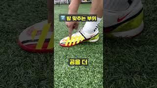 롱킥을 잘차는 5가지 방법! #축구꿀팁 #롱킥 #축구쇼츠 #soccershorts #footballshorts #soccer #footballskills