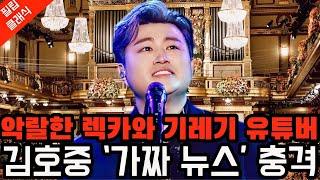 나락큘라와 빽기레기는 왜 김호중 영상을 삭제했나? 의도적?? 증거 인멸?? 악랄한 사이버 렉카와 기레기 유튜버