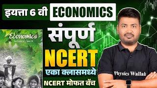 NCERT Class 6 Economics | Complete NCERT Economics Class 6 in OneShot | NCERT Economics in Marathi