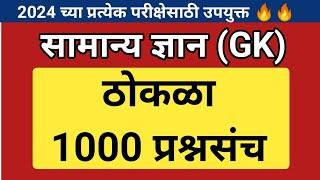 सामान्य ज्ञान ठोकळा प्रश्न | GK Important Questions Thokla 2024 | Gk Questions Marathi For 2024 Exam