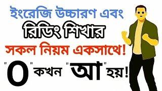 "O" এর সাউন্ড "আ-কার" কখন হবে! || ইংরেজি রিডিং শিখার নতুন নিয়ম || Vowel Sound Rules