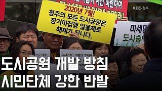 청주시 도시공원 대책 발표... 시민대책위 강한 반발 / KBS뉴스(News) 충북 / KBS청주