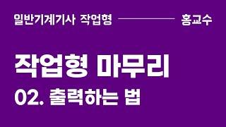 [작업형 마무리] 02. 시험장에서 출력하는법