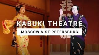 Гастроли легендарного театра Кабуки в России | Legendary Kabuki Theatre Visit Russia