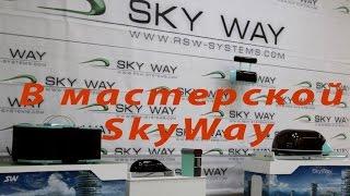 В мастерской SkyWay