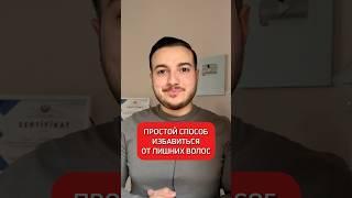 Простой рецепт от лишних волос на теле  #полезныесоветы #здоровьебезлекарств #исмаилгусейнли