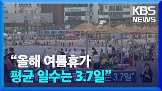 “올해 여름휴가 평균 일수는 3.7일” / KBS  2024.07.14.