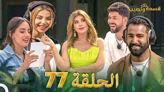 قسمة ونصيب الحلقة 77 - Qesma w Naseeb