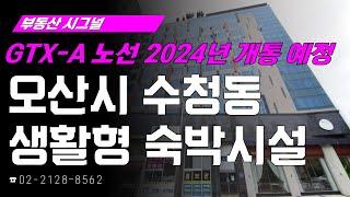 부동산시그널 : GTX-A노선 2024년 개통 예정! ‘경기도 오산시 수청동 생활형 숙박시설’