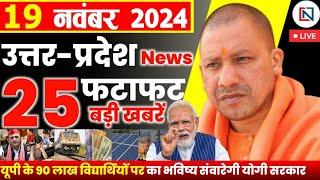 19 November 2024 Up News Uttar Pradesh Ki Taja Khabar Mukhya Samachar Yogi samachar Clean News UP