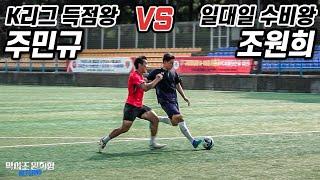 엄청난 피지컬 국대 공격수 주민규 ㄷㄷ.. 피지컬 vs 피지컬 과연 결과는?! / 막아조 리턴즈