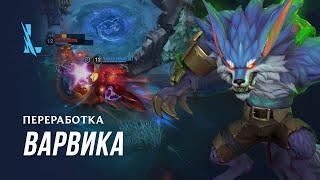 Переработка Варвика | Игровой процесс League of Legends: Wild Rift