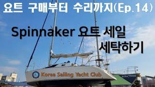 요트 구매부터 수리까지(Ep.14) - @코리아세일링요트클럽(KoreaSailingYachtClub)