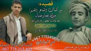 جديد /أمير القوافي الشاعر/مراد ضياء/في مرثيه تبكي الحجار الصم/هاتو يارجال القلم/