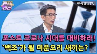 포스트 코로나 시대를 대비하라! `백조`가 될 미운오리 새끼는?  / 한국경제TV / 증시라인