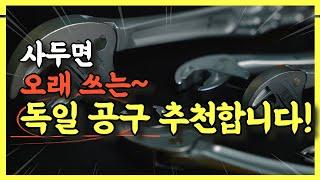 안 사도 알아두면 좋은 '느낌 있는' 명품 수공구 스패너! & 일이 편해지는 수공구 추천!