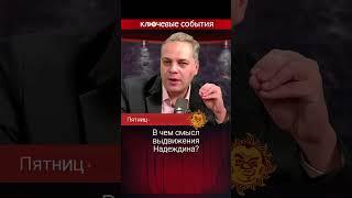 В чем смысл выдвижения Надеждина? Татьяна Фельгенгауэр, Владимир Милов, Константин Эггерт.