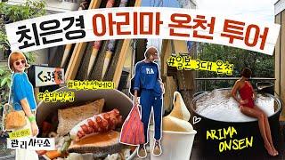 ️유후인 좋았다면 다음 순서는 무.족.권 아리마 [최은경의 관리사무소]