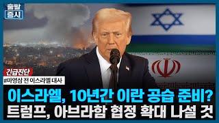 이스라엘, 10년간 이란 공습 준비? 트럼프, 아브라함 협정 확대 나설 것 / 긴급진단 / 한국경제TV