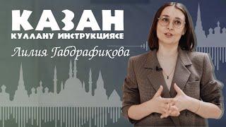 Казан: куллану инструкциясе — Лилия Габдрафикова /  Институт истории им. Ш.Марджани