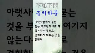 유익한 한줄기 고사성어 불치하문