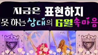[타로]지금은 표현하지 못 하는 상대의 6월 속마음 / #tarot #속마음 #연애 #타로 #연애운