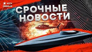 БОЙ В ЧЕРНОМ МОРЕ ️️️️️️️ ИСТОРИЧЕСКИЙ УДАР - ГУР ЖАХНУЛ вертолет из морского дрона | НОВОСТИ