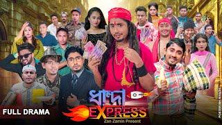 ধান্দা এক্সপ্রেস || Dhanda Express || Bangla Natok 2022 || Zan Zamin