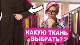 Как выбрать ткань на пальто? Обзор пальтовых тканей | Хочу Шить